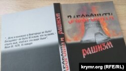 Книга «Запретить рашизм»