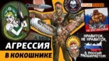 Жестокость и агрессивность: новый вид российского военного фольклора 