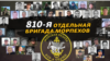 «‎Груз 200» 810-й бригады ЧФ РФ: список потерь РФ (обновляется)