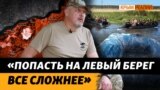 Каждый день у украинских морпехов задача – форсировать Днепр и держать плацдармы на Левом берегу