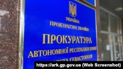 Вывеска на здании, где расположен офис прокуратуры Автономной Республики Крым и Севастополя