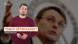 Россия настроена на «неизбежную войну» со всеми соседями? Приговор Боранбаеву, дело Дикого Армана