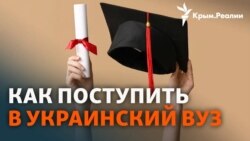 Война и вступительная кампания. Как не потерять абитуриентов из Крыма | Радио Крым.Реалии