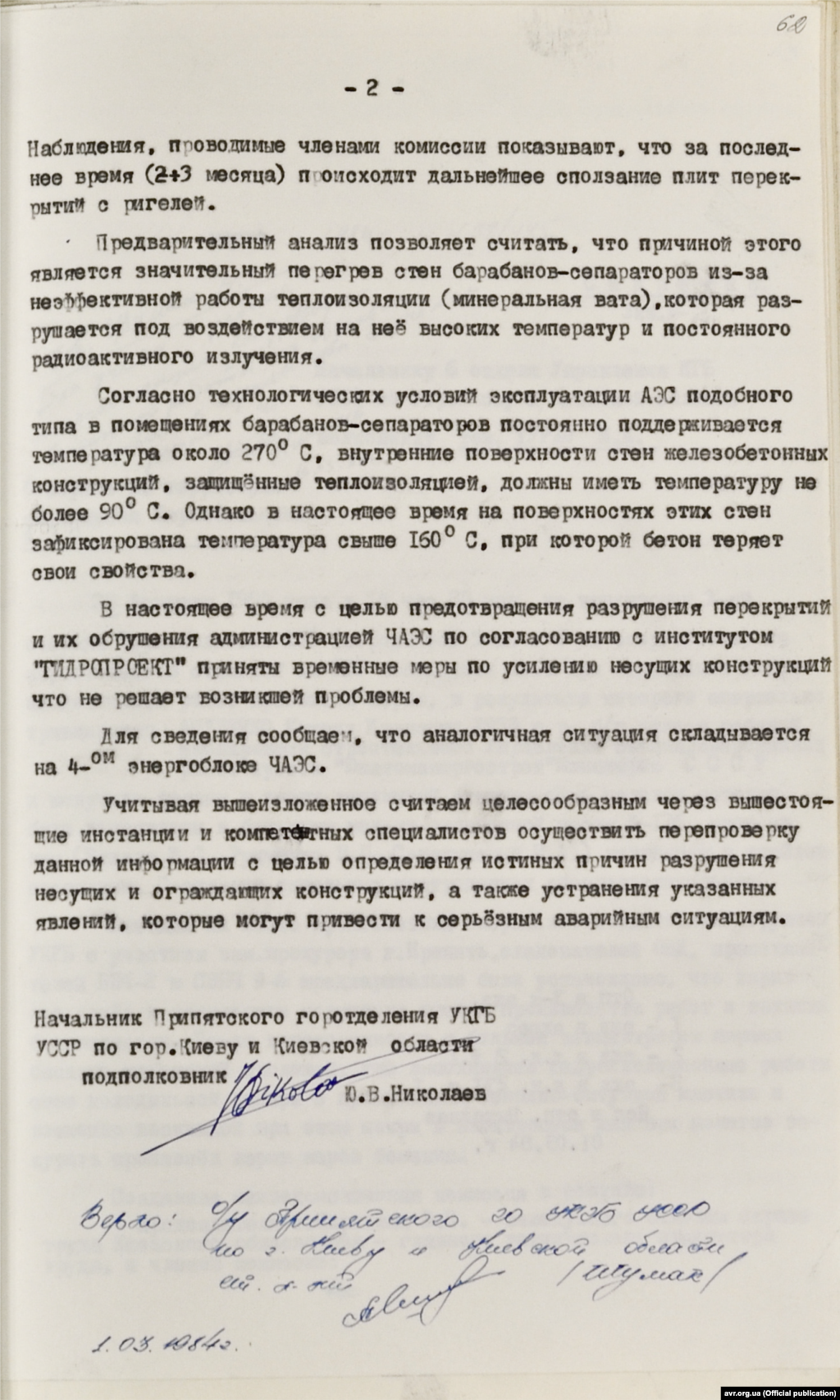 Доповідна записка начальникові УКДБ УРСР у Києві та Київській області Бандуристому М.З. про аварійну ситуацію на 3-му та 4-му енергоблоках Чорнобильської АЕС (стор. 2)