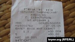 Билет для жителя прилегающих к заповеднику "Херсонес Таврический" улиц.