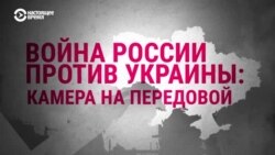 Война России против Украины. Камера на передовой (видео) 