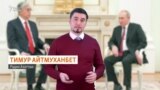 Путин предлагает Казахстану создать новый союз и хранить «общую историю»