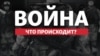 
Крым.Реалии ведут трансляцию главных событий войны России против Украины, украинского сопротивления и реакций на войну в мире