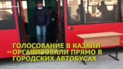 Поправки в Конституцию России: в Казани голосовали в автобусах (видео)