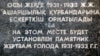 Этот камень с несбывшимся обещанием стоит в Астане с 1992 года. 