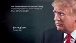 Откровения экс-советника Трампа, после которых Трамп заявил: Бэннон «сошел с ума» (видео)