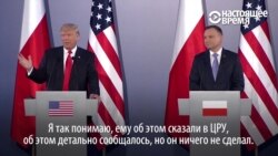 Трамп винит Обаму