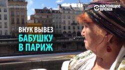 «Безвиз» в Париже: внук показал своей бабушке столицу Франции (видео)