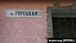 Указатель улицы Турецкой, которую власти аннексированного Россией Крыма в 2015 году хотели переименовать в честь погибшего в Сирии российского летчика Олега Пешкова