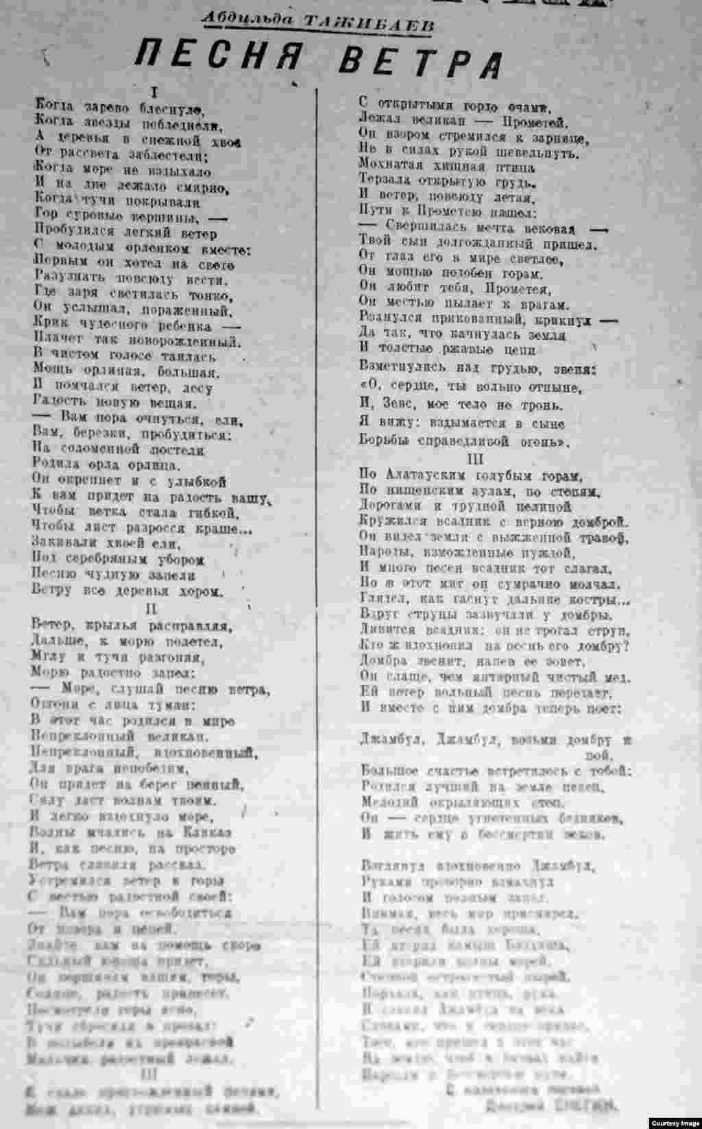 &nbsp;Абдильду Тажибаева (1909&ndash;1998) советская &laquo;Литературная энциклопедия&raquo; (1929&ndash;1939) охарактеризовала его как казахского комсомольского поэта, так как в ту пору он писал главным образом о современной молодежи Казахстана, о ее больших успехах в освоении культурных ценностей страны Советов. Известен он и как драматург. С 1960-х годов занимался литературной критикой. Размещенное к 60-летию Иосифа Сталина его произведение &laquo;Песня ветра&raquo; &ndash; одно из самых интересных во всей поэтической подборке номера за 21 декабря 1939 года. Примечательно, что имя Сталина, которого Тажибаев выводит как сына Прометея, он не упоминает ни разу. И восхвалять вождя призывает Джамбула: &laquo;Джамбул, Джамбул, возьми домбру и пой&raquo;, - от чьего имени восхваление в произведении и происходит.