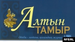 "Алтын тамыр" әдеби-мәдени қоғамдық журналының бірінші номері, желтоқсан,2008 жыл.