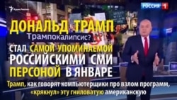 В январе российские СМИ упоминали Трампа чаще Путина (видео)