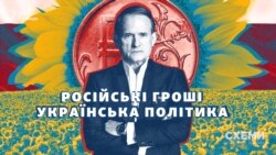 Російські гроші, українська політика. Хто і як допоміг Медведчуку відновити вплив в Україні? (відео)