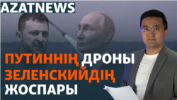 Путиннің дроны, Зеленскийдің жоспары, Аягөздегі әскеридің өлімі – AzatNEWS | 20.09.2024