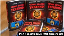 Книга российского политтехнолога и пропагандиста Алексея Кочеткова «Черное солнце Украины»