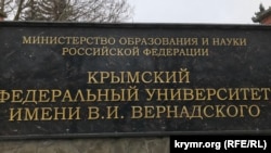 Вывеска созданного РФ Крымского федерального университета имени Вернадского, Симферополь