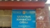 Қазақстанда «діни ұстанымы сенімсіздерді» әскер қатарына алмауға тырысады