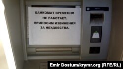 Неработающий банкомат в Крыму