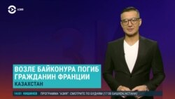 Азия: загадочная смерть француза возле космодрома Байконур