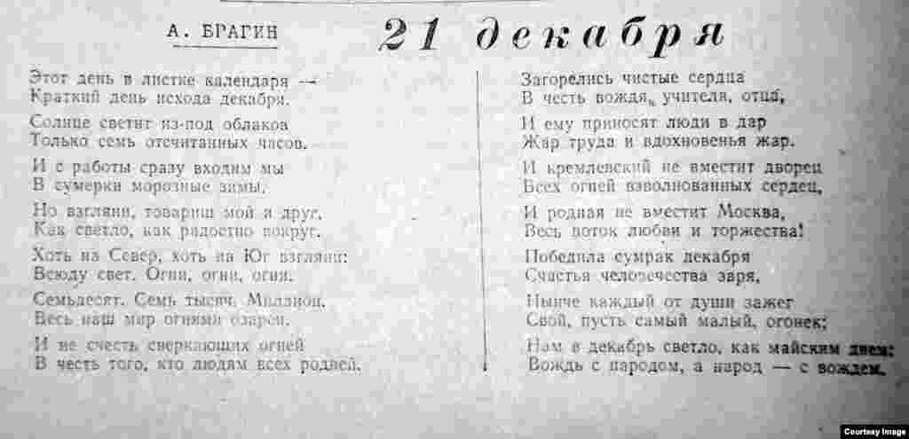 Переводчик казахских поэтов и писателей, автор нескольких собственных сборников рассказов, очерков, стихотворений Алексей Брагин (1911&ndash;1991) в стихотворении &laquo;21 декабря&raquo; также выразил свое отношение к дню рождения вождя и к самому вождю: &laquo;Нам в декабрь светло, как майским днем: / Вождь с народом, а народ &ndash; с вождем&raquo;.