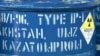 В Казахстане приступили к созданию банка ядерного топлива