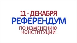 Референдум: 26 поправок к Конституции Кыргызстана