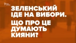 Зеленский идет на выборы. Что думают киевляне? (видео)