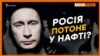 Нафта задарма. Чи будуть у Росії гроші на окупований Крим? | Крим.Реалії