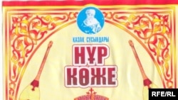 "Нұркөже" сусыны жапсырмасы. Алматы, 2008 жыл.