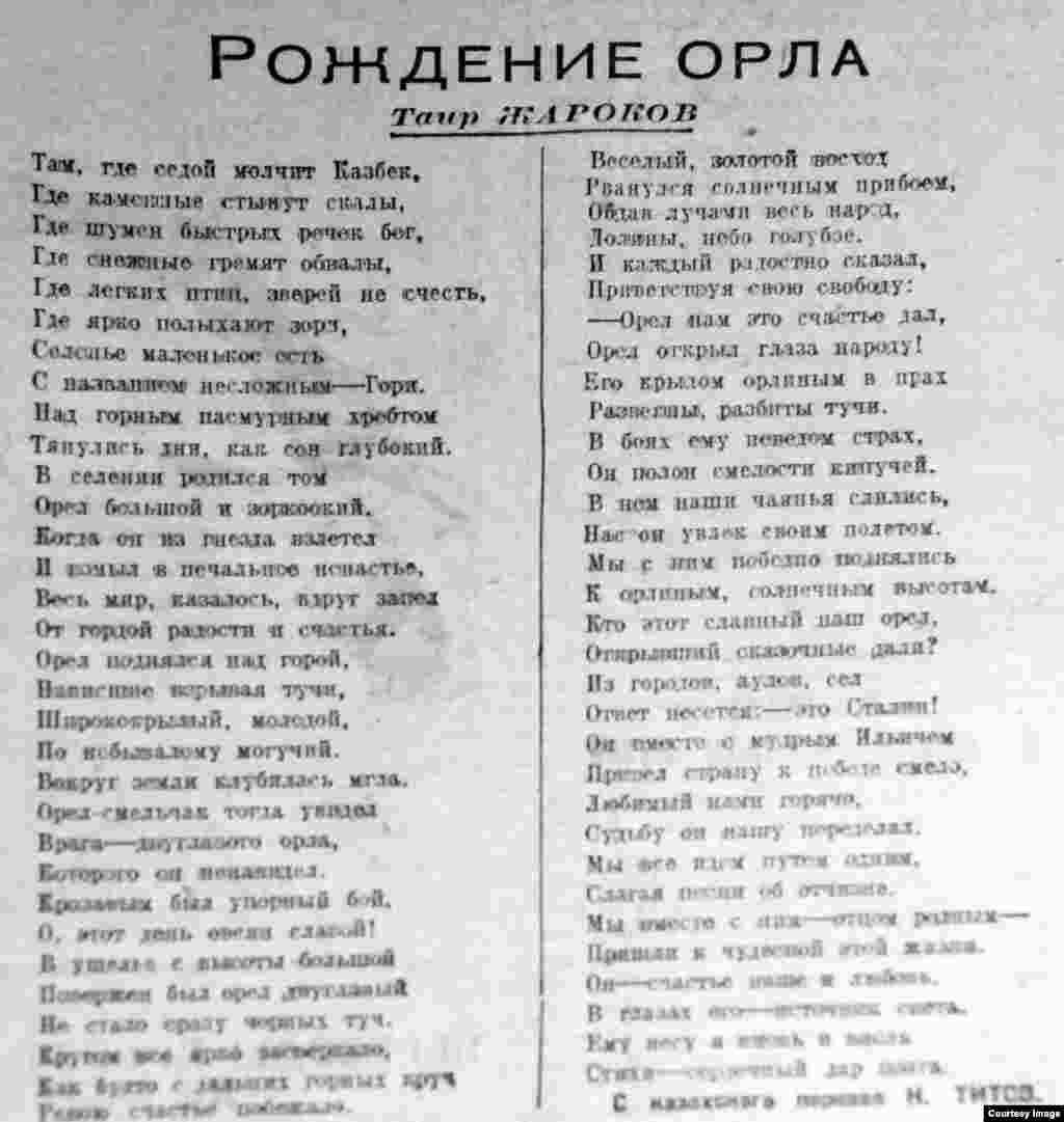 С орлом Иосифа Сталина в своем стихотворении &laquo;Рождение орла&raquo; сравнивает и Таир Жароков (1908&ndash;1965). Уже в 11-томной &laquo;Литературной энциклопедии&raquo; (издавалась в 1929&ndash;1939 годах) Таир Жароков позиционирован как один из наиболее значительных советских поэтов Казахстана. В своих довоенных произведениях он показывал достижения социалистической промышленности, изображал классовую борьбу в ауле, показывал героизм советских людей. Жароков - участник Второй мировой войны. В ряде своих стихотворений отразил стойкость народа, героика действительности в годы войны. В послевоенный период тема поэзии Таира Жарокова &ndash; героический труд простого человека, освоение целинных земель, обводнение пустынь.