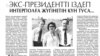 Журналист написал о Назарбаеве и оказался под следствием. Дело в итоге закрыли