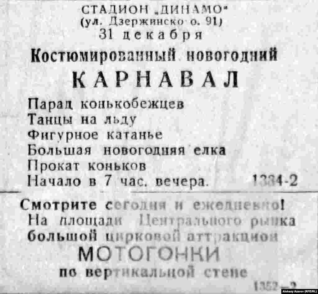 Это объявление конца 1942 года о проведении новогоднего карнавала. Условия &ndash; спартанские, на открытом воздухе, на алма-атинском стадионе &laquo;Динамо&raquo;. &nbsp;