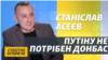 Росія без Путіна: що буде з Донбасом? | Станіслав Асєєв (відео)