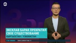 Азия: кыргызстанский эксклав стал частью Узбекистана