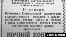 Анонс выступлений актеров и артистов Центральной Объединенной киностудии в Алма-Ате.