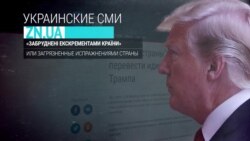 Как пресса пытается перевести идиоматические выражения Трампа