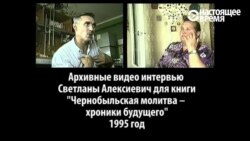 Архивные интервью Светланы Алексиевич с жертвами и очевидцами Чернобыля (видео)