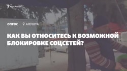 Как вы относитесь к возможной блокировке соцсетей? Отвечают крымчане (видео)