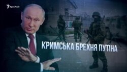 Эволюция «крымской лжи» Путина (видео)