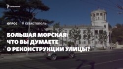 «Схожа на солдатський плац»: що севастопольці думають про реконструкцію Великої Морської (відео)