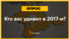 Крымчане, которые нас удивили. Новогодний опрос