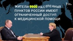 Насколько доступна медицина в России? (видео)