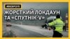 «Спутнік-V» та жорсткі обмеження – у Чехії одна з найгірших ситуацій з Covid-19 у світі (відео)