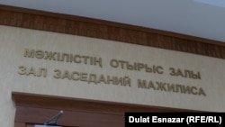 Надпись на входе в зал заседаний мажилиса парламента Казахстана