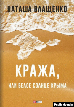 «Кража, или белое солнце Крыма», Наташа Влащенко